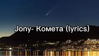 Jony-комета (lyrics) текст песни