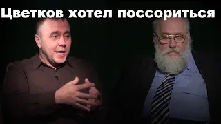 Цветков хотел поссориться