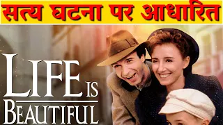 Life is Beautiful Movie Explained in Hindi(1997) ||सत्य घटना पर आधारित ||Best movies explained||