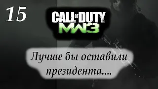 Воршевский даже не сказал "СПАСИБО"!!! Call of Duty: Modern Warfare 3 ПРОХОЖДЕНИЕ