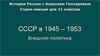 06 СССР в 1945 - 1953. Внешняя политика