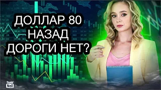 Сегодня доллар подошёл к 80! Будет ли откат по валюте? Стоит ли покупать доллар по 80?