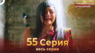 История наших отношений 55 Серия | Русский Дубляж