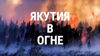 Якутия в огне