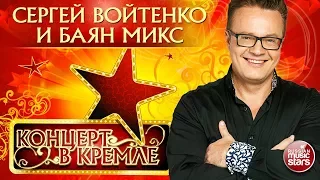 СЕРГЕЙ ВОЙТЕНКО И БАЯН МИКС ✭ ПРАЗДНИЧНЫЙ КОНЦЕРТ "ХРАНИ БОГ РОССИЮ"