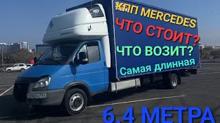 Наша самая длинная ГАЗель Бизнес, 6.4 метра, прошитый Cummins и кпп Mercedes. Что стоит? Что возим?