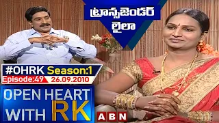 Transgender Laila Open Heart With RK | Season:1 - Episode:49 | 26.09.2010 | #OHRK​​​​​ | ABN