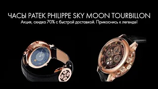 Часы Patek Philippe Sky Moon Tourbillon отзыв, обзор реплики 1990, цена, купить