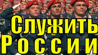 Песня Служить России Военный парад Красной площадь патриотические песни