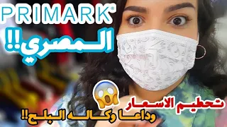 PRIMARK IN EGYPT 😱 رحت انا و عيلتي و الاسعار نااااااار 🔥ارخص من وكالة البلح!!! 😍
