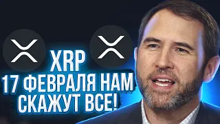 XRP RIPPLE: 17 ФЕВРАЛЯ НАМ РАСКРОЮТ ТАЙНУ! БУДЬ ГОТОВ К ТОМУ ЧТО ПРОИЗОЙДЕТ ОЧЕНЬ СКОРО!