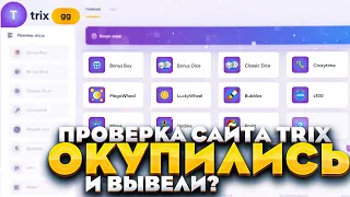 ПОЛНАЯ И ЧЕСТНАЯ ПРОВЕРКА САЙТА TRIX.GG | ОКУПИЛИСЬ И ВЫВЕЛИ ДЕНЬГИ НА ТРИКС? РАЗОБЛАЧЕНИЕ TRIX