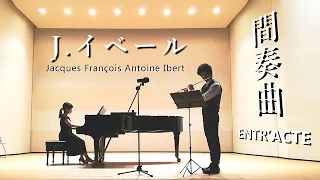 J.イベール「間奏曲」のピアノ伴奏ver/J.Ibert「ENTR’ACTE」
