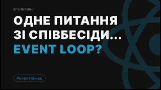 Event Loop в JavaScript - коротко