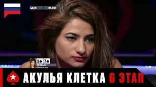 АКУЛЬЯ КЛЕТКА 6 ЭТАП: БАРСЕЛОНА ♠️ Турнир Shark Cage ♠️ PokerStars Russian