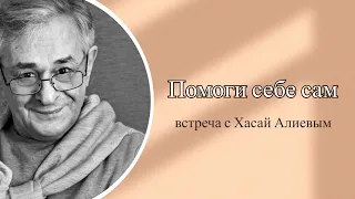 Помоги себе сам!