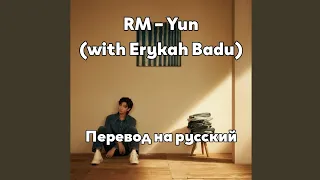 [RUS SUB/Перевод] RM – Yun (with Erykah Badu)