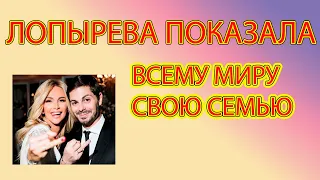 ЛОПЫРЕВА ПОКАЗАЛА ВСЕМУ МИРУ СВОЮ СЕМЬЮ