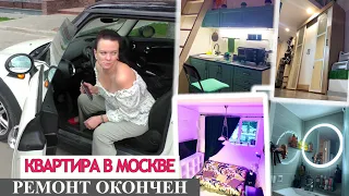 МОЙ ДИЗАЙНЕРСКИЙ ПРОЕКТ АПАРТАМЕНТОВ В МОСКВЕ ЗАВЕРШЕН! КУПИЛА МИНИ КУПЕР У ГАРАЖНЫХ МАХИНАТОРОВ