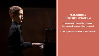 М. И. Глинка - Ноктюрн «Разлука» - Владимир Карякин