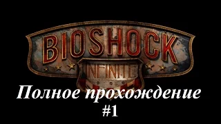 BioShock Infinite  (Биошок Инфинити) полное прохождение на русском языке #1