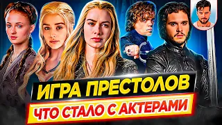 Игра престолов - Что стало с актерами сериала // ДКино