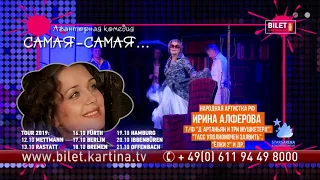 Ирина Алферова и Игорь Бочкин в спектакле «Самая-самая» в Германии с 12 по 21 октября 2019 года.