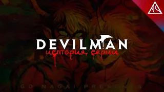 История серии Devilman. Глава 1 - Появление этти и Го Нагаи
