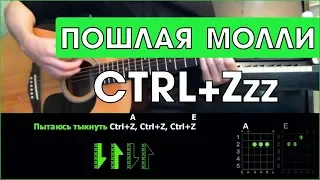 ПОШЛАЯ МОЛЛИ - CTRL+Zzz  Разбор песни на гитаре  Аккорды и бой