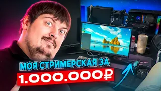 СТРИМЕРСКАЯ DOSIA ЗА 1.000.000 РУБЛЕЙ