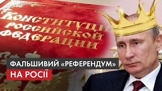 Коронували: якими повноваженнями наділили Путіна та як насправді проходив "референдум" в Росії