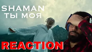 SHAMAN - ТЫ МОЯ (Премьера клипа 2022) | REACTION