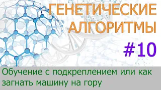 #10. Обучение с подкреплением или как загнать машину на гору | Генетические алгоритмы на Python