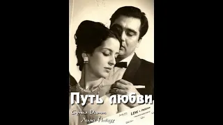 Путь любви/Yeh Rastey Hain Pyar Ke (1963)- Cунил Датт, Лила Найду и Ашок Кумар