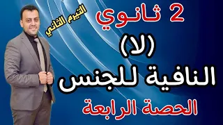 الصف الثاني الثانوي /  لا النافية للجنس / الحصة الرابعة / تيرم ثاني