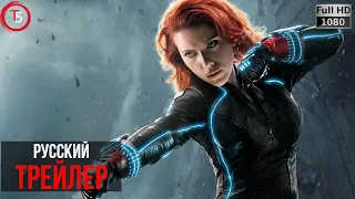 Черная вдова - русский трейлер 2020. Black Widow -russian trailer 2020