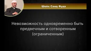 Невозможность одновременно быть сотворенным и предвечным | шейх Саид Фуда