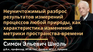 Шноль С.Э. Неуничтожимый разброс результатов измерений процессов любой природы...