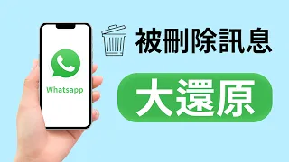 【WhatsApp刪除訊息還原】WhatsApp重要信息被刪除？香港人必看的訊息還原方法！1秒鐘搵番數據！
