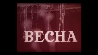 ВЕСНА. Документальный фильм. (1970)