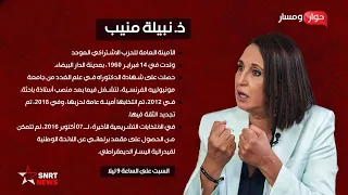 حوار ومسار.. منيب في أقوى اللحظات