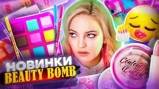 НОВИНКИ Beauty Bomb: палетки теней из Магнит Косметик 😱 Дарья Каплан, Anthony Uly и БЬЮТИ БОМБ