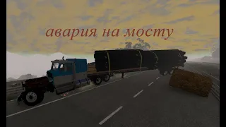 жесткая авария на мосту!!!/бименджи драйв