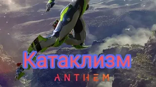 Anthem Начало Катаклизма