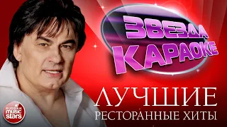 ЗВЕЗДА КАРАОКЕ ★ АЛЕКСАНДР СЕРОВ ★ ЛУЧШИЕ РЕСТОРАННЫЕ ХИТЫ ★