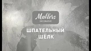 Декоративное покрытие Mallers. Эффект шпательного шёлка