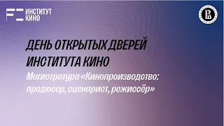 День открытых дверей Института Кино. Магистратура "Кинопроизводство: режиссер, сценарист, продюсер"