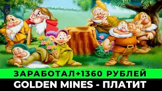 Golden Mines экономическая игра с выводом денег голден майнс