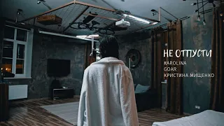 KAROLINA, GOAR, КРИСТИНА МИЩЕНКО "НЕ ОТПУСТИ" (ШОУ "ЛИЧНЫЙ БРЕНД", ПРЕМЬЕРА КЛИПА 2022)