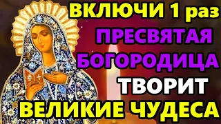 Самая Сильная молитва Пресвятой Богородице! СКАЖИ 1 РАЗ И ВСЕ СБУДЕТСЯ! Православие